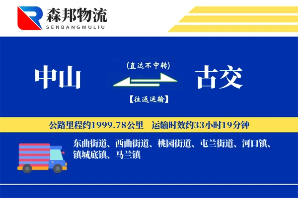 中山到古交物流公司