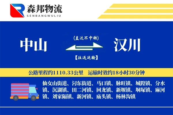 中山到汉川物流公司