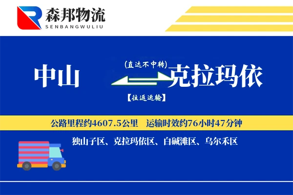中山到克拉玛依物流公司