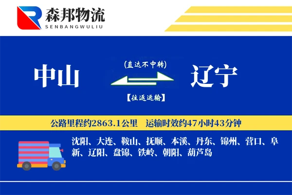 中山到辽宁物流公司
