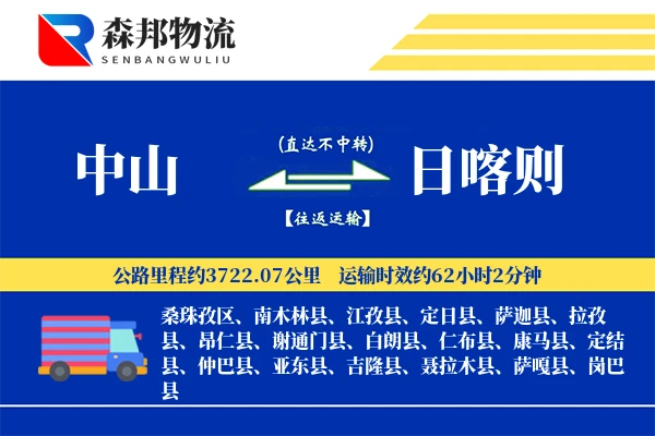 中山到日喀则物流公司