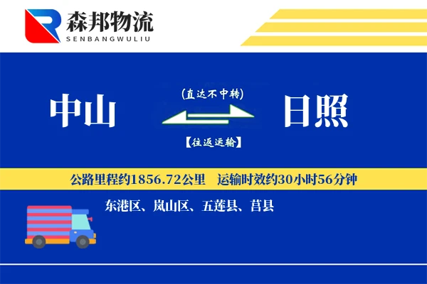 中山到日照物流公司