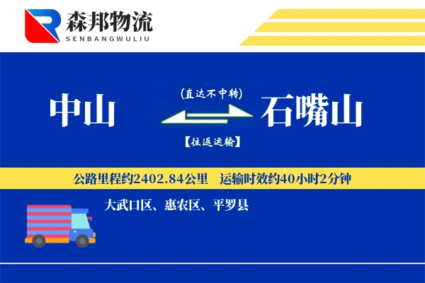 中山到石嘴山物流公司