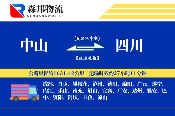 中山到四川物流公司