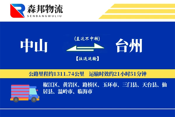 中山到台州物流公司