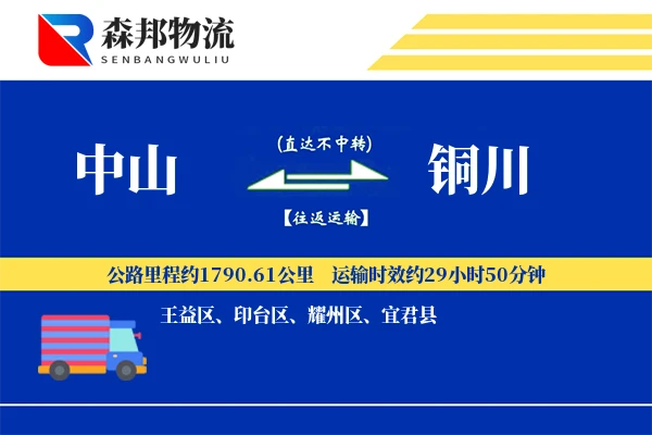 中山到铜川物流公司