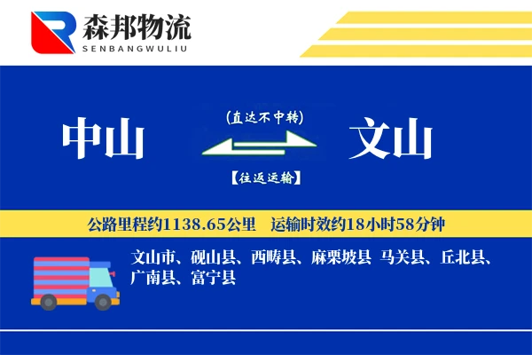 中山到文山物流公司