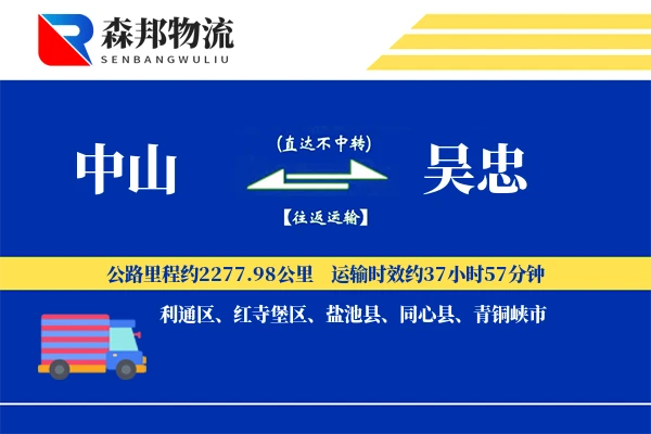 中山到吴忠物流公司