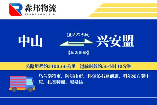 中山到兴安盟物流公司