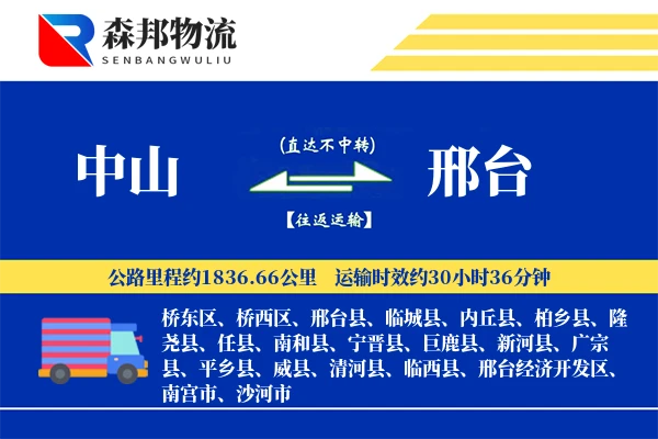 中山到邢台物流公司