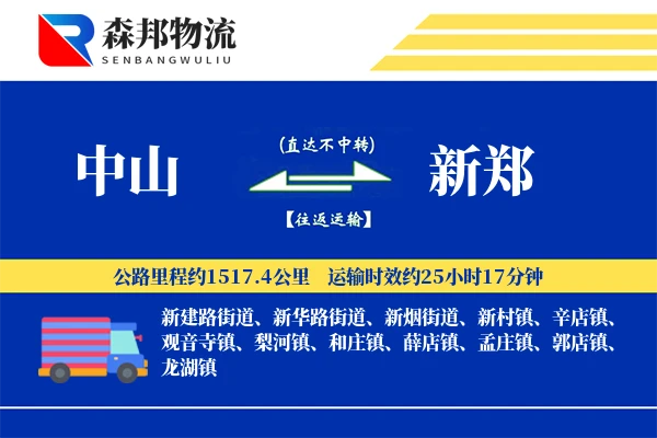 中山到新郑物流公司