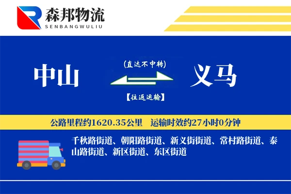 中山到义马物流公司