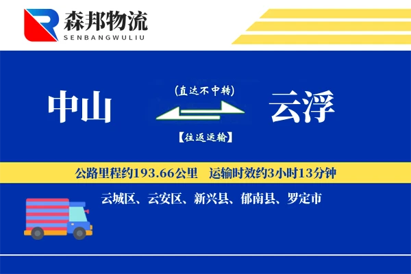 中山到云浮物流公司