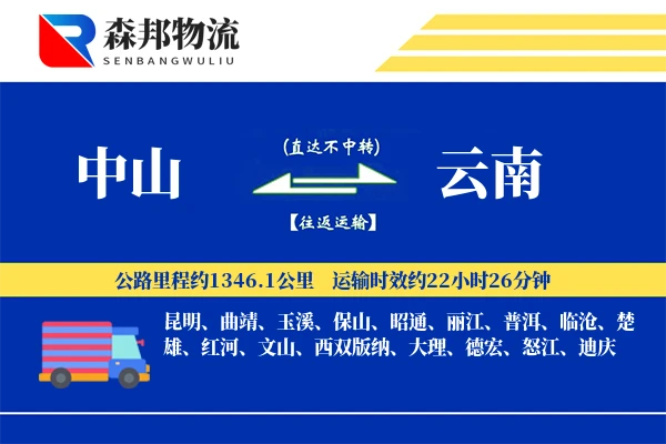 中山到云南物流公司