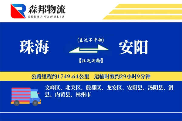 珠海到安阳物流公司
