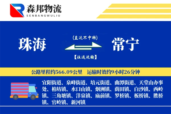 珠海到常宁物流公司