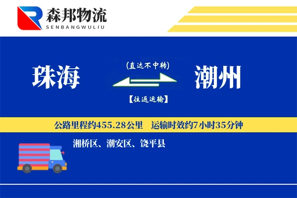 珠海到潮州物流公司