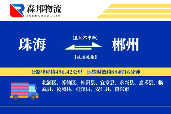 珠海到郴州物流公司