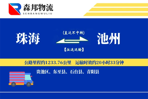 珠海到池州物流公司