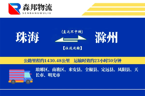珠海到滁州物流公司