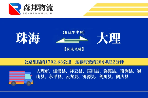 珠海到大理物流公司
