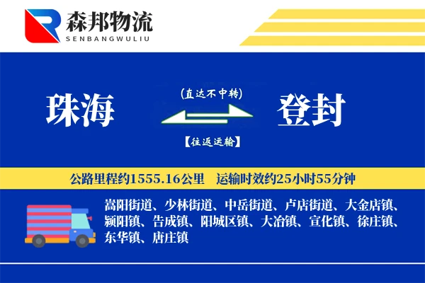 珠海到登封物流公司
