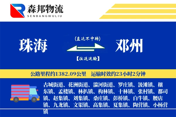 珠海到邓州物流公司