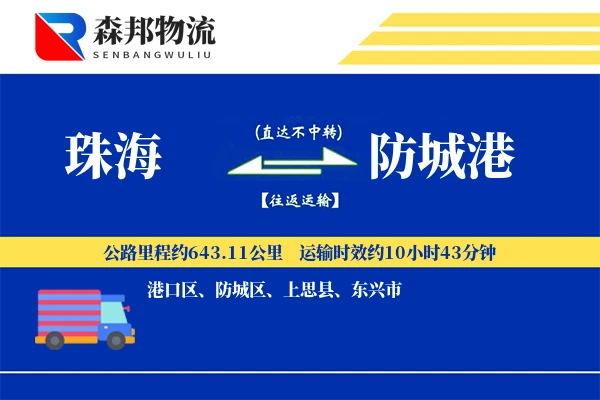 珠海到防城港物流公司