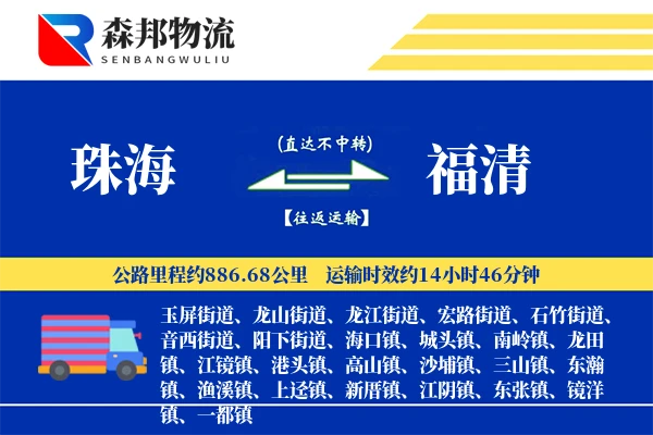 珠海到福清物流公司