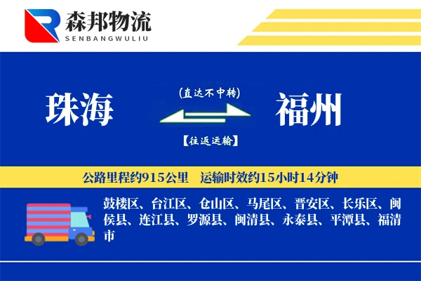 珠海到福州物流公司