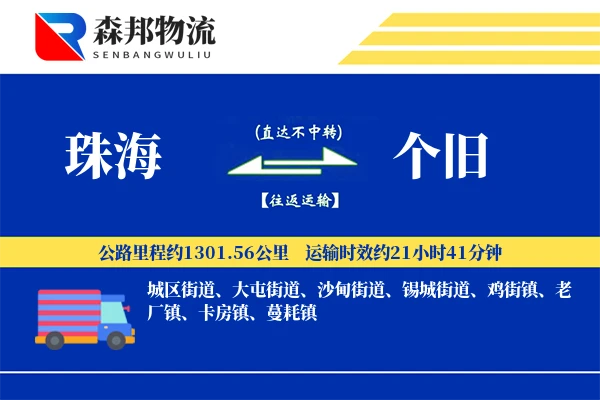 珠海到个旧物流公司