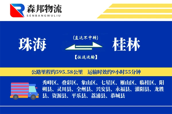 珠海到桂林物流公司