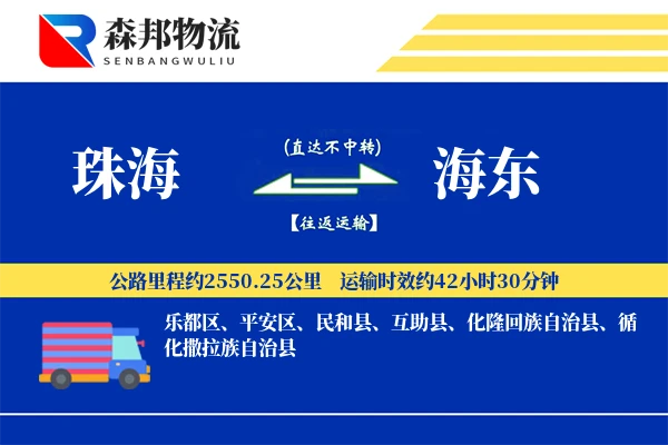 珠海到海东物流公司