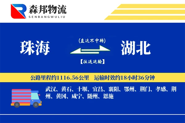 珠海到湖北物流公司