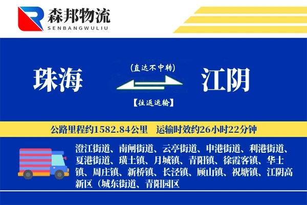 珠海到江阴物流公司