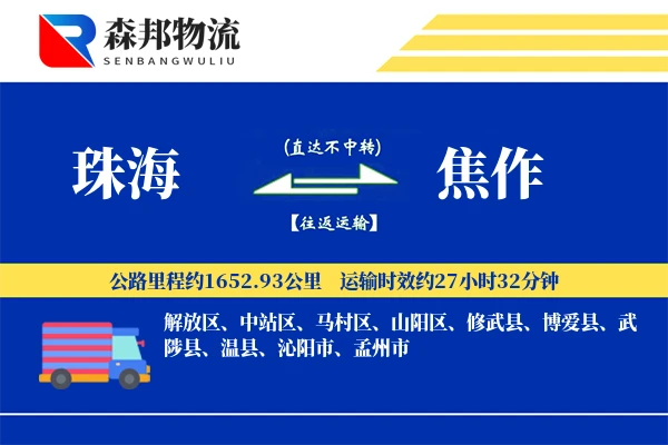 珠海到焦作物流公司