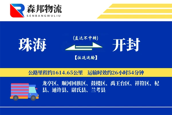 珠海到开封物流公司