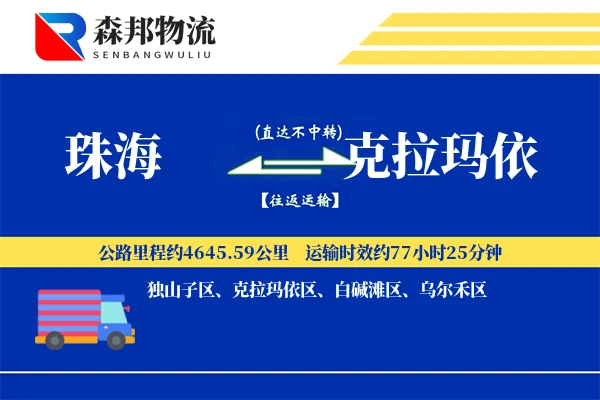 珠海到克拉玛依物流公司