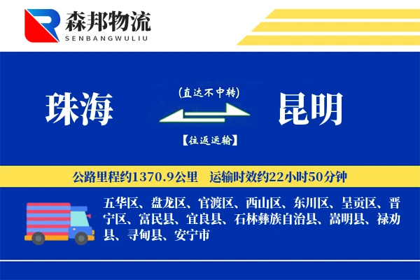 珠海到昆明物流公司