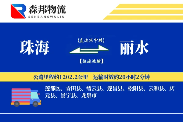 珠海到丽水物流公司