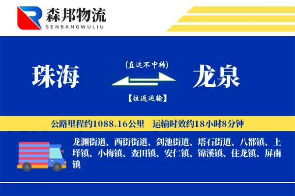 珠海到龙泉物流公司