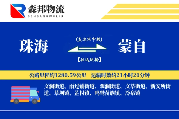 珠海到蒙自物流公司