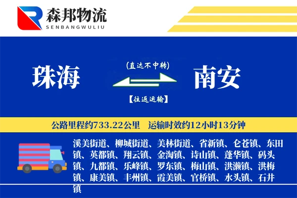 珠海到南安物流公司
