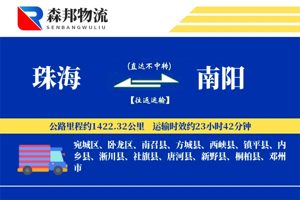 珠海到南阳物流公司