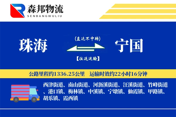 珠海到宁国物流公司