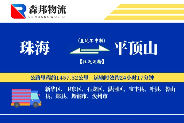 珠海到平顶山物流公司