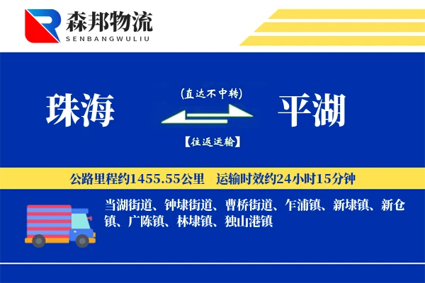 珠海到平湖物流公司