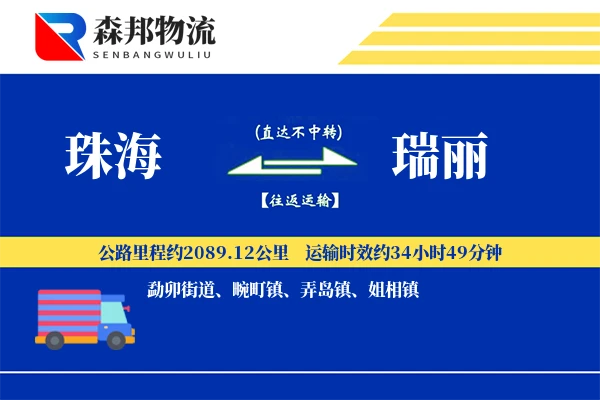 珠海到瑞丽物流公司