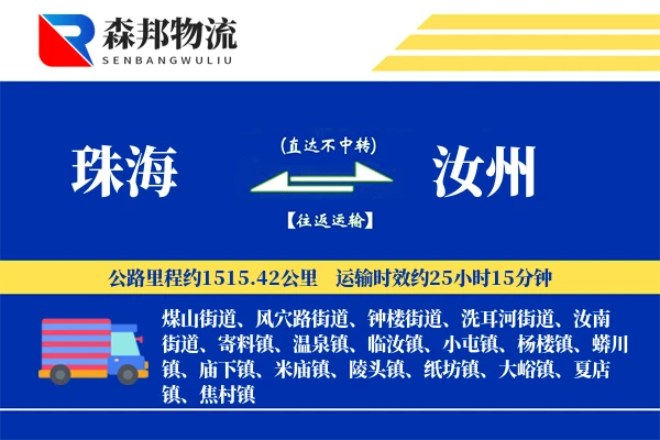 珠海到汝州物流公司