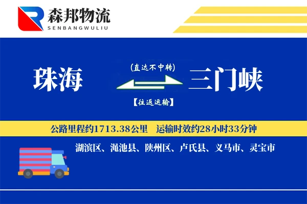 珠海到三门峡物流公司
